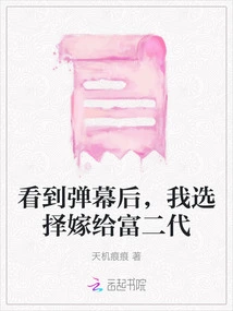 After Seeing the Barrage, I Chose to Marry the Rich Second Generation