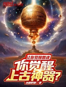 Let You Awaken the Beast Soul, and You Awaken the Ancient Artifact?