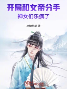 At the Beginning, They Broke up with the Empress, and the Goddesses Went Crazy with Joy