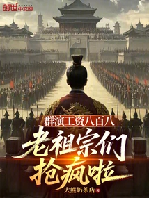 The Salary for Extra Performers is 888, and the Ancestors Are Going Crazy