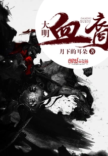 Blood Descendant of Ming Dynasty