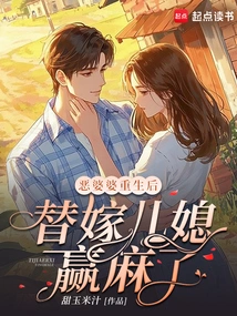 After the Evil Mother-in-law Was Reborn, She Won Money by Marrying Her Daughter-in-law