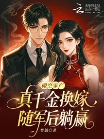 Empty the Family Property, Exchange the Real Daughter for Marriage and Join the Army, and Then Win