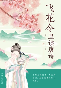 Reading Tang Poems in Feihua Lingli