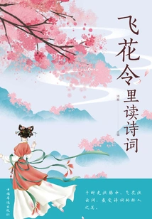 Reading Poetry in Feihua Lingli