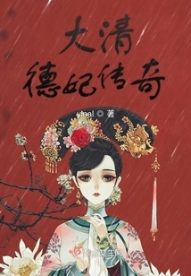 The Legend of the Imperial Concubines of the Qing Dynasty