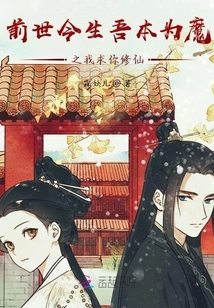 In My Past Life and This Life, I Was Originally a Demon. I Beg You to Become an Immortal