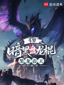 Douluo: Dark Coiling Dragon Stick, Black Dragon Shaking the Sky