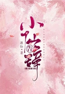 Xiaoxian Bids Farewell: His Royal Highness's Daily Routine of Chasing His Wife