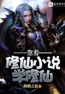 Learn to Cultivate Immortality by Relying on Novels About Cultivating Immortals