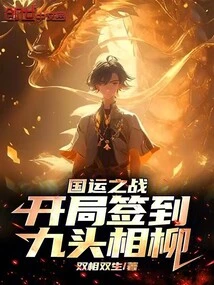 Battle of National Destiny: the Opening Sign is Jiutou Xiangliu