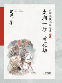 A Wild Goose in Taihu Lake·huang Hua Jie (complete Collection of Bai Yu's Martial Arts Novels 14)