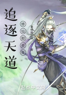 Those Years of Pursuing the Way of Heaven and Cultivating Immortals