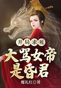 Begging for Death at the Beginning, Cursing the Empress as a Foolish King