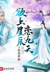 Desire to Reach the Stars and Fall in Love for Nine Days