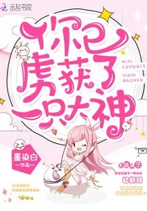 You Have Captured a Great God