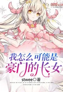 How Could I Be the Eldest Daughter of a Wealthy Family?