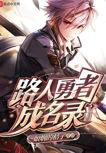 The Rising of the Passerby and the Brave