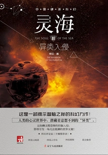 Linghai 2: Alien Invasion