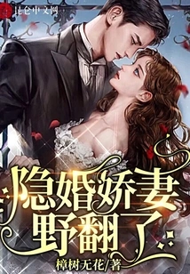 The Beloved Wife in a Hidden Marriage Has Gone Wild