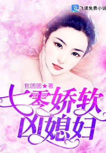 Qi Ling's Delicate, Soft and Fierce Daughter-in-law