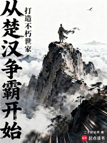 Starting from the Struggle for Hegemony between Chu and Han, Building an Immortal Family