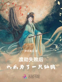 After Failing to Overcome the Tribulation, I Became a Crane