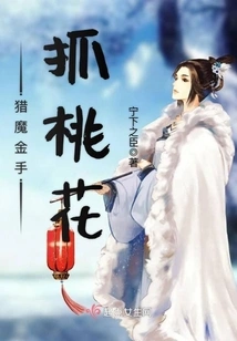 Hunting Gold and Catching Peach Blossoms