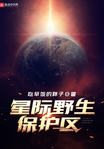 Interstellar Wildlife Sanctuary