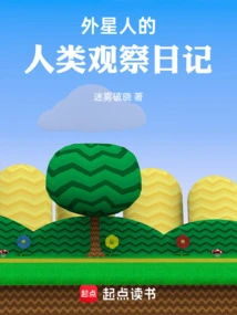 Alien's Human Observation Diary