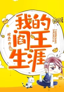 My Life as the King of Hell