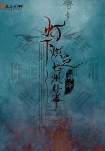 The Seven States Hexagrams Blazing under the Lamp