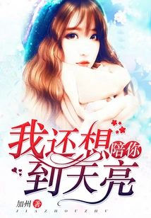 I Still Want to Accompany You Until Dawn