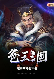 Dad's Three Kingdoms