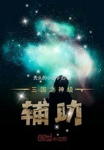 God of the Three Kingdoms Level Assistant