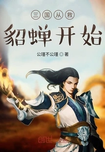 The Three Kingdoms Began with Rescuing Diao Chan