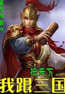 I Will Compete with the Three Kingdoms for the World