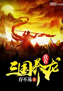 I Raise Dragons in the Three Kingdoms