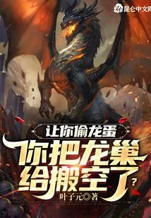 You Were Asked to Steal Dragon Eggs and You Emptied the Dragon's Nest?