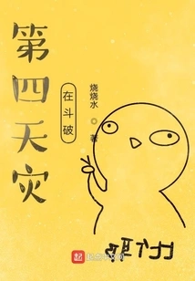 The Fourth Disaster is Coming