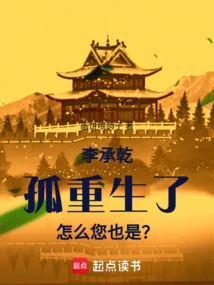 Li Chengqian: the Orphan is Reborn, Why Are You Too?