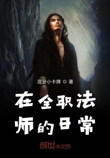 In the Daily Life of a Full-time Mage