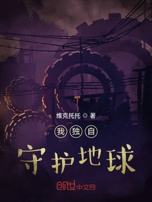 I Protect the Earth Alone