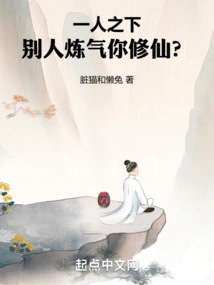 Under One Person: While Others Are Refining Qi, You Are Cultivating Immortality?