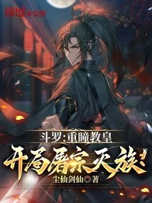 Douluo: the Pope with Double Eyes Starts to Massacre the Entire Clan!