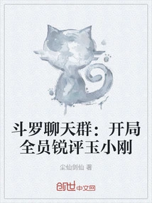 Douluo Chat Group: All Members Commented Sharply on Yu Xiaogang at the Beginning