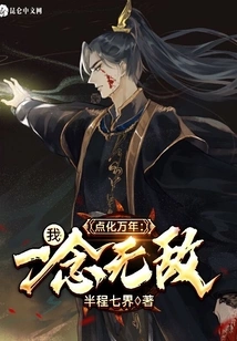 Enlightenment for Ten Thousand Years: I Am Invincible with One Thought