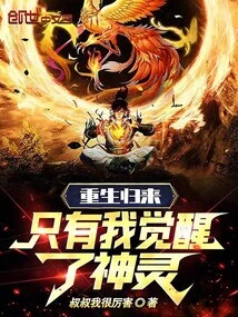 After Being Reborn, I Am the Only One Who Has Awakened the Spirit!