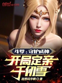 Douluo: Guardian Became a God, and Got Engaged to Qian Renxue at the Beginning