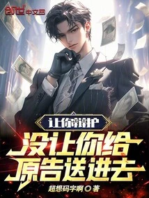 I Asked You to Defend Yourself, but I Didn't Ask You to Be Sent to the Plaintiff!